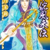 華佗風来伝