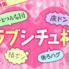 ラブシチュ杯特集