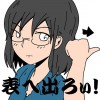 表へ出ろぃ