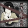 世界五分前仮説