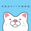 全身白タイツの猫物語