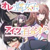 オレが腐女子でアイツが百合オタで