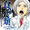 食糧人類-Starving Anonymous-