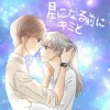 星になる前にキミと