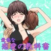 最低な恋愛の教科書