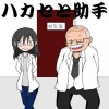ハカセと助手