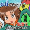 会社にたよらず生きていくことになりました+