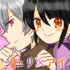 シェリ×アイ