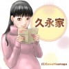 久永家