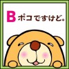 Bポコですけど。