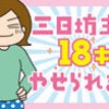 三日坊主でも18キロやせられました