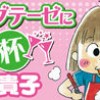 コソダテーゼに乾杯