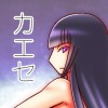 カエセ