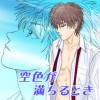 【BL】青色が満ちるとき