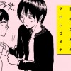 漫画として表れるであろうあらゆる恋のためのプロレゴメナ