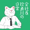 会社員 玖島川の日常
