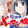 放課後バッセン娘!