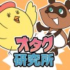 オタク研究所 大人の出張