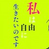 私は自由に生きたいのです。