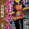 真田幸村 ―真田戦記―