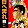 明日へ奔れ 痛快大型立志伝