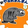 新やる気まんまん