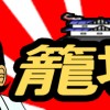 籠城