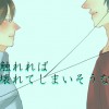 【BL】触れれば壊れてしまいそうな
