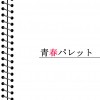 青春パレット