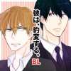 【BL】彼は、豹変する。