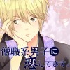 僧職系男子に恋してます。