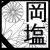 岡野さんは塩味