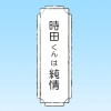 時田くんは純情