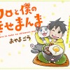 クロと僕の幸せまんま
