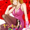 ヤンキャバウォーズ ～六本木元ヤンキャバ嬢大戦争～