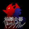 地獄公爵ドラグル