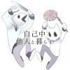 自己中他人と暮らす