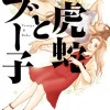 虎蛇とブー子