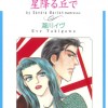 星降る丘で バロン家の恋物語 I