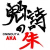 鬼の詩 朱