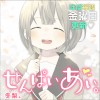 せんぱいあい。