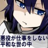 悪役が仕事をしない平和な世の中