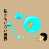 私の小さい世界