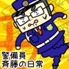 警備員 斉藤の日常