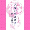 乙女の生きざま