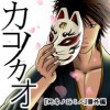 カコノカオ -終焉ノ詠ミ人 番外編ー