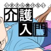 いまさら聞けない介護入門