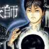 憑依師