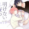 明けない夜の過ごしかた