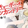 トーキョーボーイミーツカントリー
